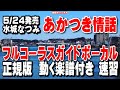 水城なつみ あかつき情話0 ガイドボーカル0 正規版(動く楽譜付き)