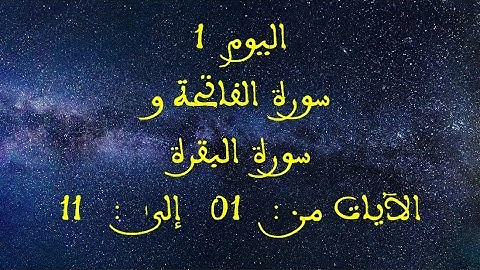اليوم 1: سورة الفاتحة وسورة البقرة (من الآية1  إلى الآية11)