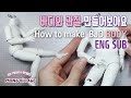 ENG SUB[자작구관 만들기] 바디와 관절 만들기 / 구체관절인형 관절구 붙이기  / How to make BJD body , ball joint