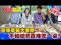 【頭條開講】20210219 總統敢? 萊豬比照香菜辦理宣傳? 廣邀網紅設萊豬宴!! 精華版 周玉琴 林嘉源