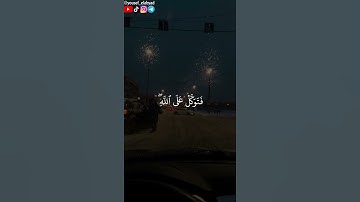 ﴿ فتوكل على الله إنك على الحق المبين ﴾ سورة النمل الآية ٧٩ / القارئ إسلام صبحي