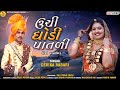 Devika rabari  unchi ghodi patali      latest new song gujarat 2021