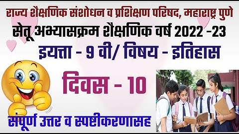 सेतू अभ्यास||इयत्ता 9 वी||विषय इतिहास||दिवस 10||2022/23||iytta 9||itihas||history||diwas 10