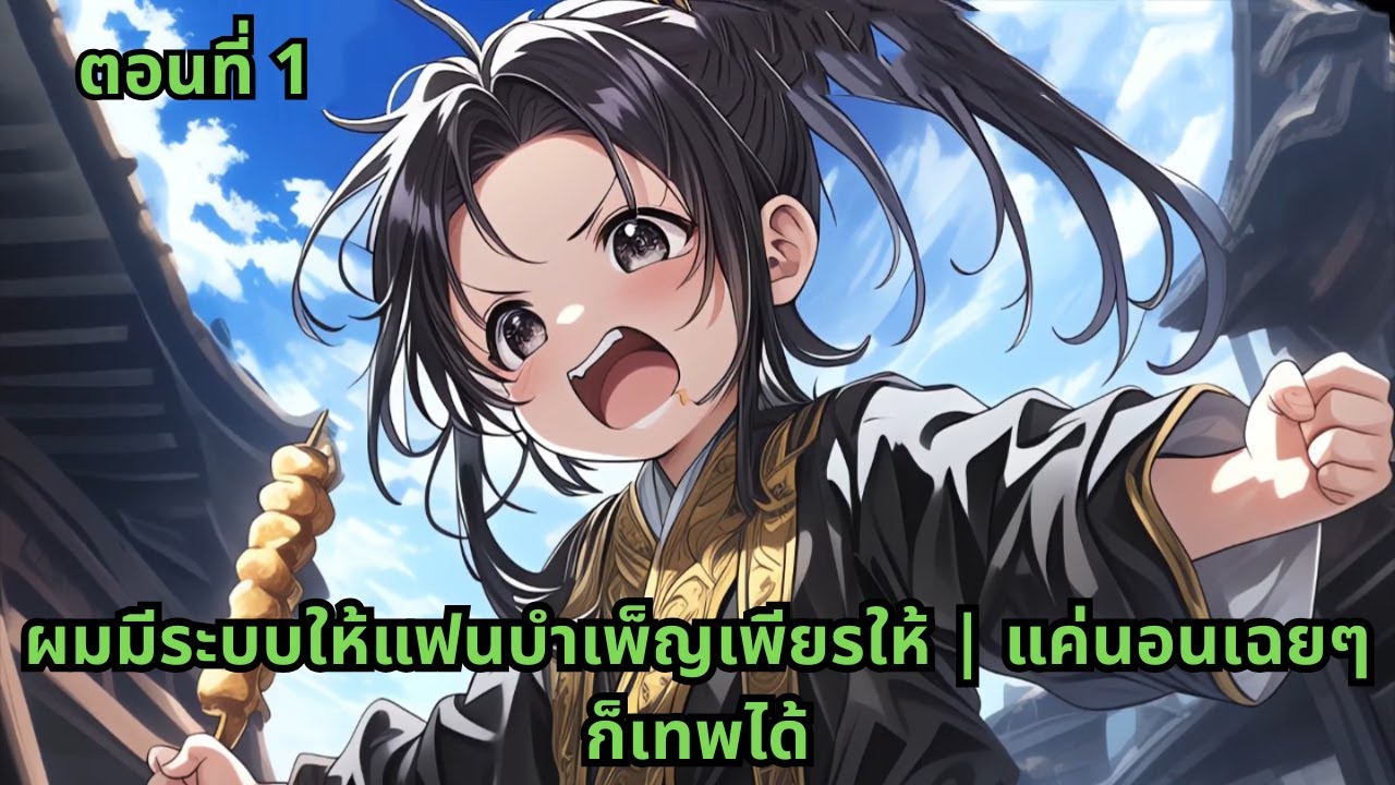 ตอนที่ 1 |  ผมมีระบบให้แฟนบำเพ็ญเพียรให้ | แค่นอนเฉยๆ ก็เทพได้