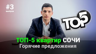 Горячие предложения недвижимости Сочи. ТОП 5 квартир недели