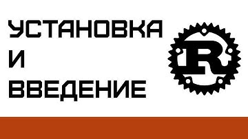 Установка Rust и Запуск Первого Проекта