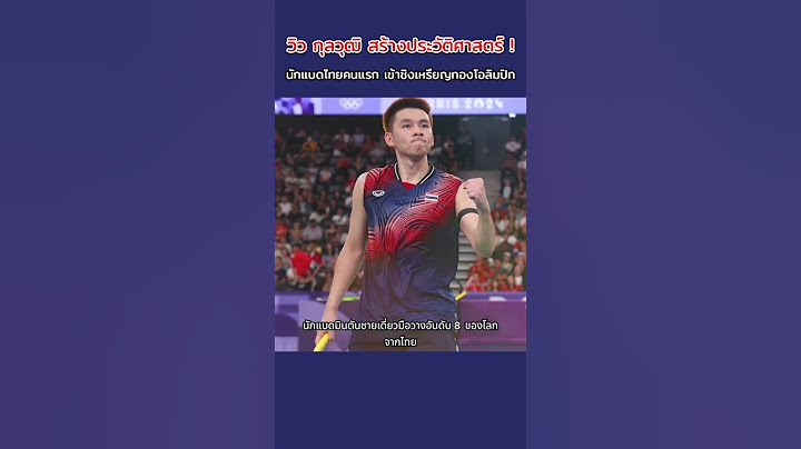 วิว กุลวุฒิ สร้างประวัติศาสตร์ นักแบดไทยคนแรก ชิงเหรียญทองโอลิมปิก เปิดเงินอัดฉีดหากคว้าเหรีญได้