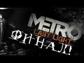 Metro Last Light. ФИНАЛ!