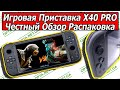 Игровая Приставка X40 PRO Честный Обзор