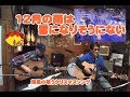 「12月の雨は雪になりそうにない」海風クリスマスソング Hideaway Live