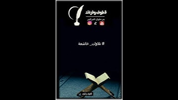 والصلح #بدر_سليمان_ناصر_البدر#اكسبلور#تلاوات #تلاوات_خاشعة  #أنشر_تؤجر#لايك#ساهم_معنا_في_النشر#منقول