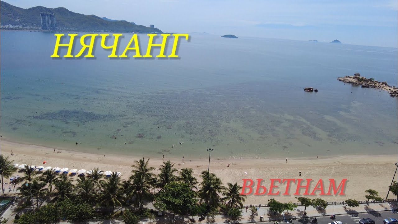 НЯЧАНГ 🏝 ВЬЕТНАМ💫