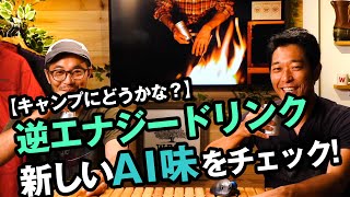 【逆エナジー】AI味が新登場したチルアウト【CHILL OUT X 鹿番長 X WEST店舗コラボ キャンペーン告知も】