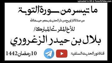 مقتطفات من تلاوات صلاة التراويح من دار الحديث بمعبر