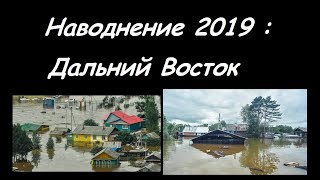 Наводнение на Дальнем Востоке 2019. Повторится ли катастрофа 2013 года?