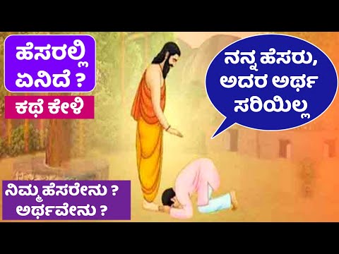 ಹೆಸರಲ್ಲಿ ಏನಿದೆ, ಈ ಗುರು-ಶಿಷ್ಯರ ಕಥೆ ಕೇಳಿ | ಹೆಸರು ವ್ಯಕ್ತಿತ್ವ ಮತ್ತು ಅರ್ಥ | Kannada stories | echokannada