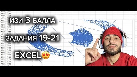 ЗАДАНИЯ 19-21. ИЗИ способ через EXCEL. ЕГЭ ИНФОРМАТИКА 2025.