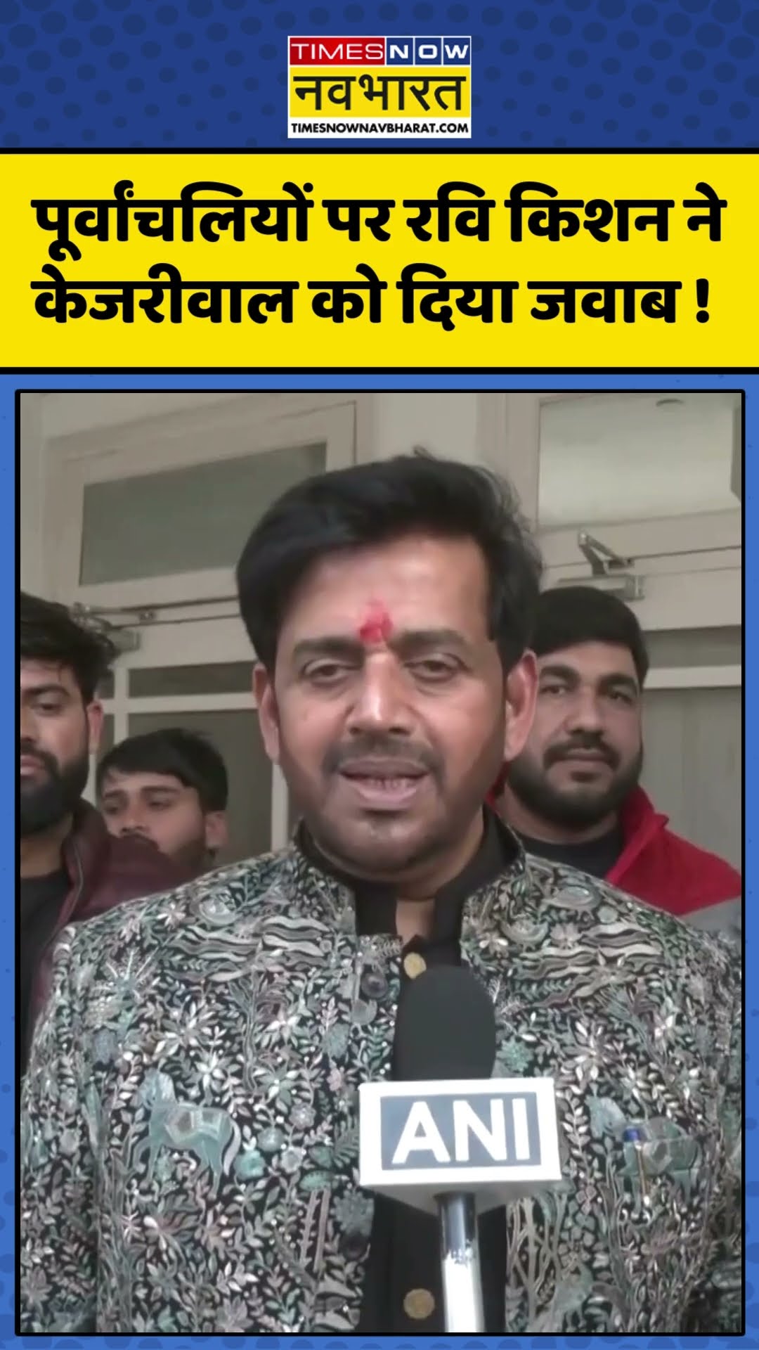 पूर्वांचलियों पर Ravi Kishan ने केजरीवाल को दिया जवाब ! #ravikishan #delhielection2025 #ytshorts