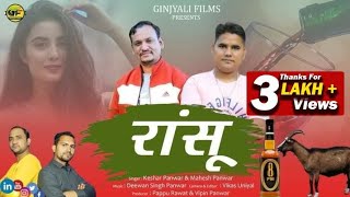 Garhwali Song 2021 | Ransu | Keshar Panwar & Mahesh Panwar | Uttarakhand