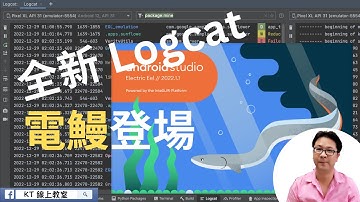 【Android 教學 中文開放式課程】Android Studio Electric Eel 2023 新版 Logcat 日誌系統介紹 | HKT線上教室