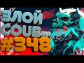 ЗЛОЙ BEST COUB Forever #348 | anime amv / gif / mycoubs / аниме / mega coub