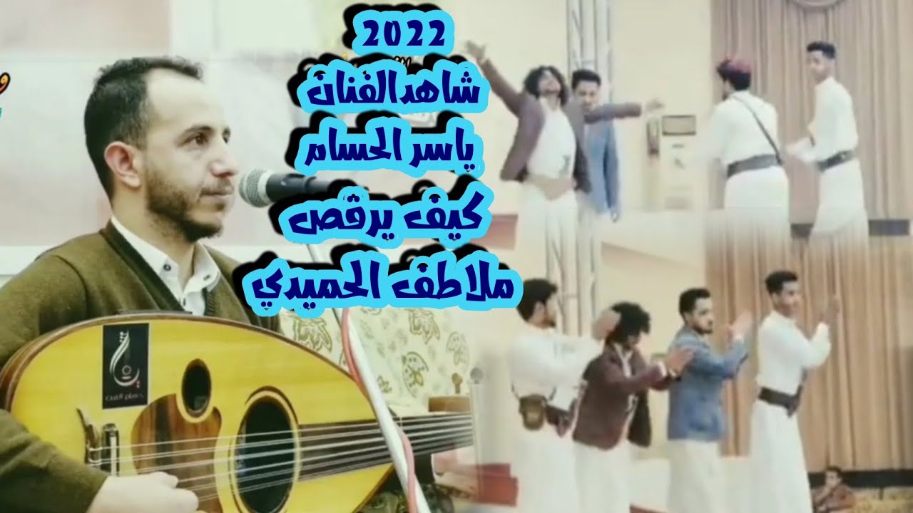 الفنان ياسر الحسام وغنائه الجميل/ واعجابه برقص ملاطف الحميدي/فقط علا قناة وسام الفن بجوده FUL HD