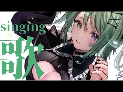 〖 歌枠 〗初見さん歓迎！アニソン・ボカロ多めに楽しく歌うよ~~~！〖 singing 〗