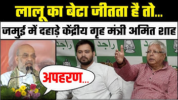Amit Shah Jamui Speech: जमुई में दहाड़े केंद्रीय गृह मंत्री अमित शाह। Tejashwi Yadav। Bihar Election