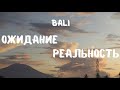 БАЛИ 2022. ОЖИДАНИЕ | РЕАЛЬНОСТЬ