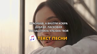 Ислам Итляшев - Кобра (Текст песни) 2021