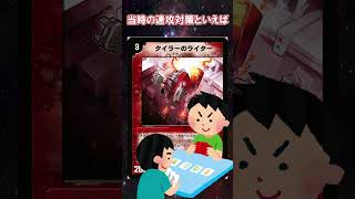 【デュエマ】赤単速攻歴史紹介（これまでの赤単）①【デュエル・マスターズ】 #デュエマ  #デュエプレ #デュエマ環境 #タイラーのライター #shorts