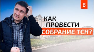 Как эффективно провести собрание ТСН. Основные документы, правила, регламенты | ЯР ПАРК