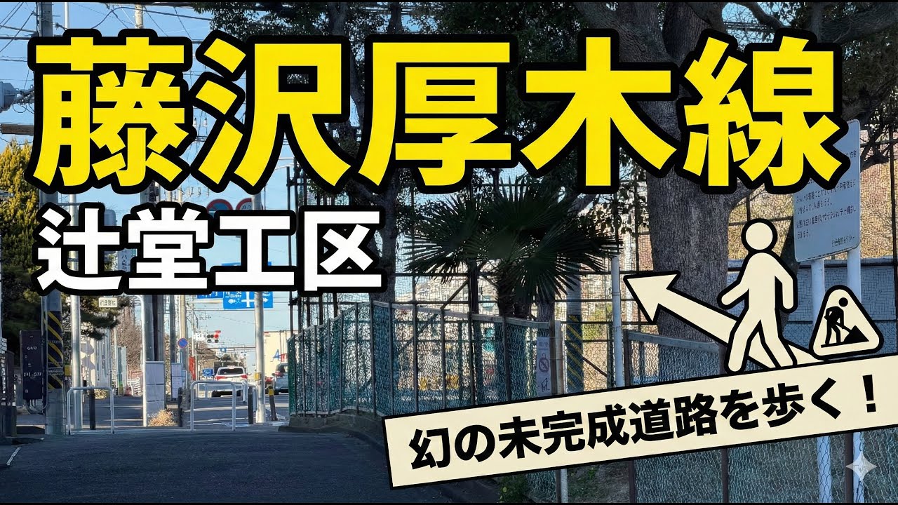 藤沢厚木線（辻堂工区）県道43号。辻堂駅から藤沢駅まで。