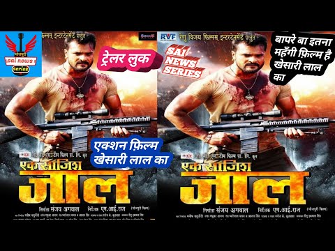 khesari-lal-yadav-!-एक-साजिश-जाल-भोजपुरी-फिल्म-!!-ek-sajish-jaal-bhojpuri-film-!!-first-look-🎬🙏