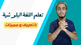 تعلم اللغة البلوشية (١) | تعريف و مميزات