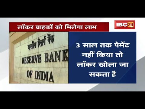 Reserve Bank of India ने बदले Locker नियम | लॉकर ग्राहकों को मिलेगा लाभ