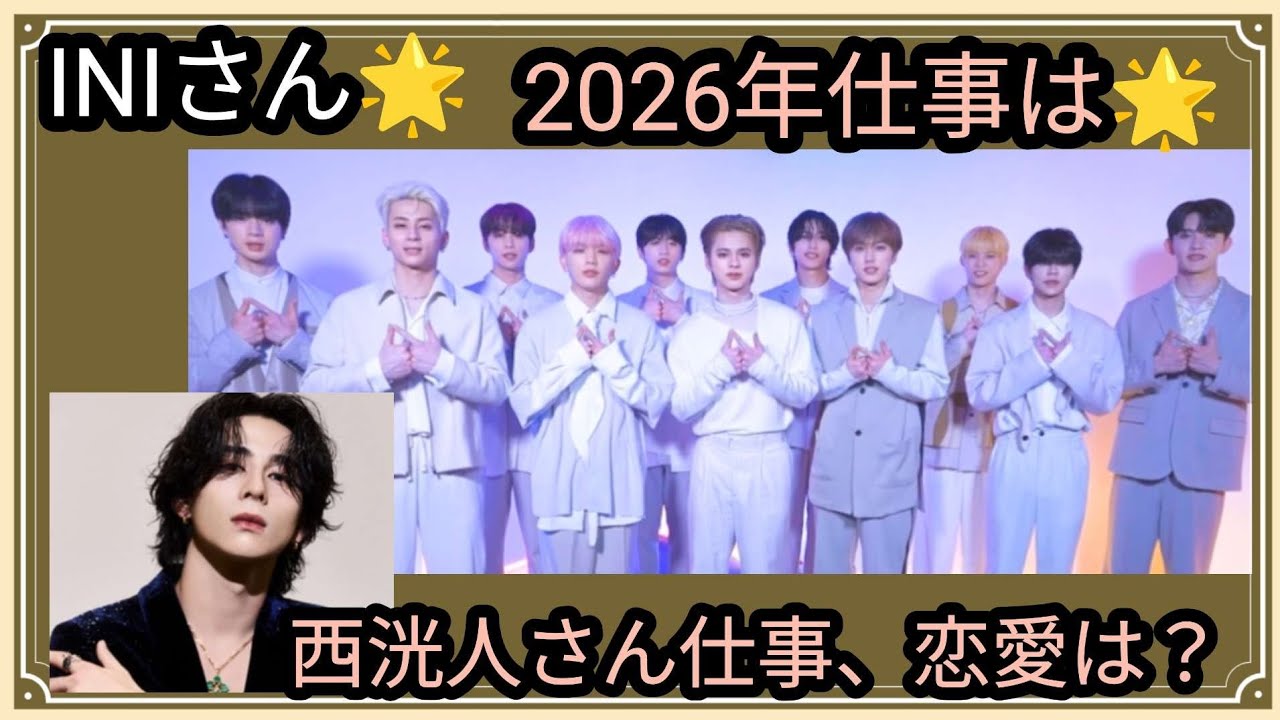 INIさん🌟2026年仕事はいかが？西洸人さん🌟仕事、恋愛はいかが？占うよ🔮#占い #アストロダイス #タロット #INI#西洸人