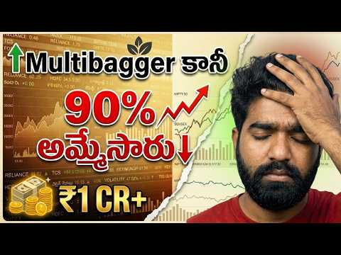 How to Hold Multibagger Stocks? 90% వదులుకుంటారు ఎందుకు? | Telugu Stock Channel