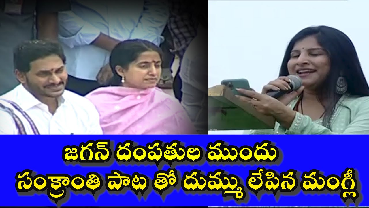 Singer Mangli Singing  live song front of APCM JAGAN ||Sankranthi Celebrations|