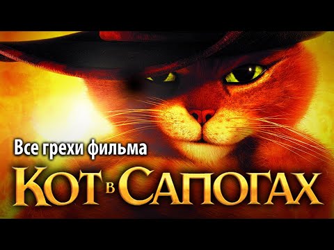 Видео: Все грехи фильма "Кот в сапогах"