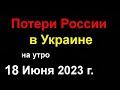 Потери России в Украине сегодня. Уничтожение складов оккупантов. ВСУ продвигаются на Юг. Ура