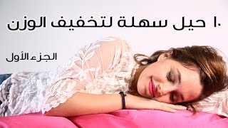 10 حيل سهلة لتخفيف الوزن الجزء الاول