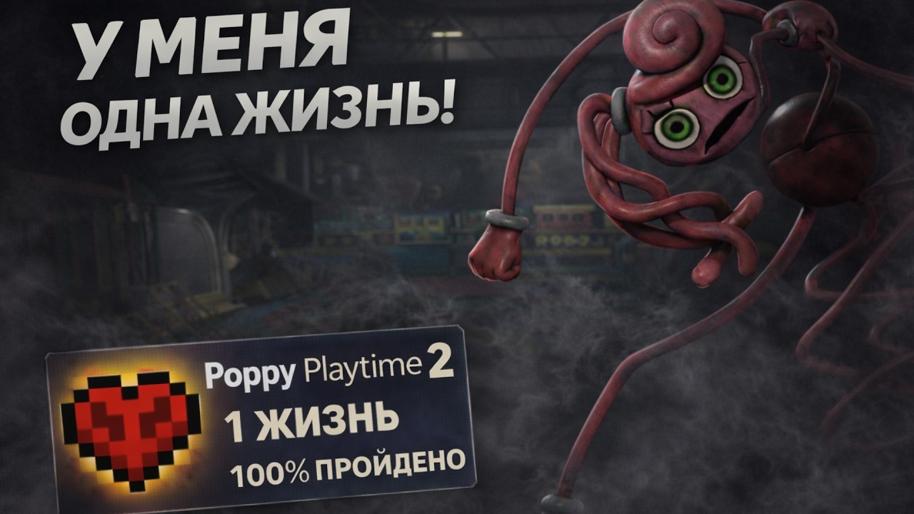 ПОППИ ПЛЕЙТАЙМ 2 НО У МЕНЯ ОДНА ЖИЗНЬ ⊳ Poppy Playtime 2
