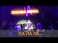 Клава Кока -  Ла Ла Ла | Ural Music Night,  Live концерт