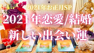 お正月SP‼️2021年の恋愛運/結婚運/夫婦生活/新しい出会い運をタロット＆オラクル占い鑑定🔮これを見たあなたはめっちゃついているね😘