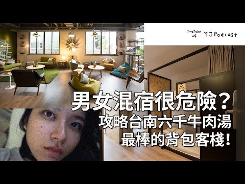 台南便宜住宿🏠 一人不到500！青年旅社男女混宿很危險？攻略熱門六千牛肉湯最棒的背包客棧！// YJPodcast YJ兩顆痣『承億青旅台南』