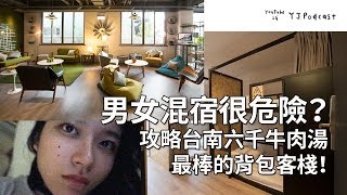 台南高cp值住宿青旅???? 一人不到500！男女混宿很危險？攻略熱門六千牛肉湯最棒的背包客棧！ YJPodcast YJ兩顆痣『承億青旅台南』