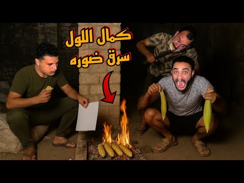 كمال اللول سرق ضوره وهرب من الراجل قبل ميمسكوا 