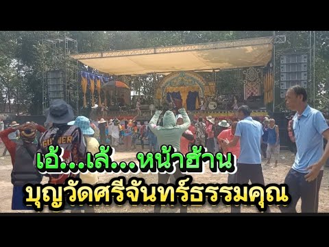 บุญวัดศรีจันทร์ธรรม.ลำซิ่งขนานแท้#งานบุญ #คนอีสาน #บึงกาฬ