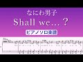 『Shall we...?』なにわ男子/ピアノソロ楽譜/covered by lento